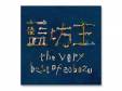 the very best of aobozu̾ס / ˷*