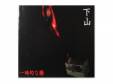 ŪĲ[CD]GEZAN
