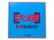 I LOVE TAISHO[]羭