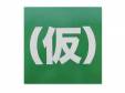 ʤʡ륺()С[]åץåץ륺()
