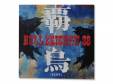 Ʊ(HAUUU)[ DVD]BULL ZEICHEN 88