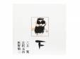 ʿǯ饤 []崲//