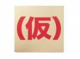 Going my )С[CD]åץåץ륺()
