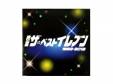 ̩٥ȥ֥1993-2012[CD]caligari