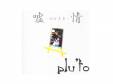 郎ޤޡ[CD]pluto