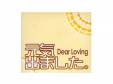 Ǥޤ[]Dear Loving