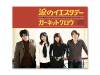 ޤΥǡGARNET CROW