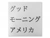 2[饤ֲ]åɥ⡼˥󥰥ꥫ