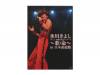 ɹ褷 ǥӥ塼10ǯǰ󥵡 Ρ̿ in ƻ[FCDVD]ɹ褷