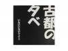 ʤʤʥ[CD]Ԥͼ١ʿʹ̹Զʬ
