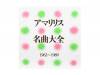 ޥꥹ̾(19621989) 89ǯ[]ޥꥹ