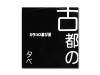 饳Ǧ­[CD]Ԥͼ١ʿʹ̹Զʬ
