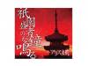 Ԥξ⤬Ĥ 1stץ쥹[CD]ꥹ.