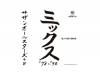 サザンオールスターズ+α ミックス’78〜’90[限定CD]／DJ VICTORIA