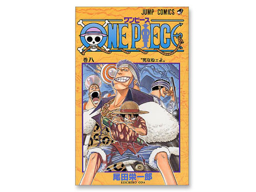 One Piece 単行本 8巻 尾田 栄一郎 週刊少年ジャンプ わらしべ