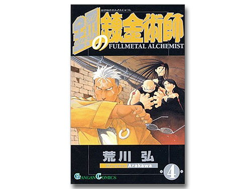 鋼の錬金術師 FULLMETAL ALCHEMIST 単行本 4巻（荒川弘 月刊少年ガンガン）（中古品）｜音楽・CD｜原価マーケット