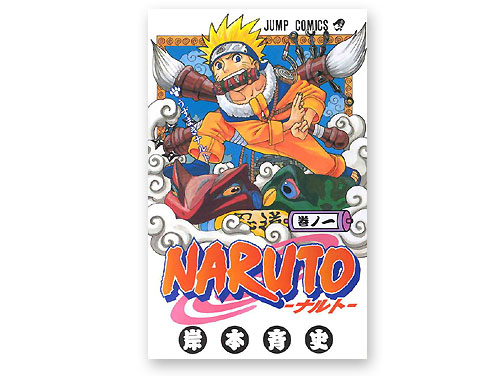 NARUTO -ナルト-1巻（岸本斉史 週刊少年ジャンプ）（中古品）｜原価