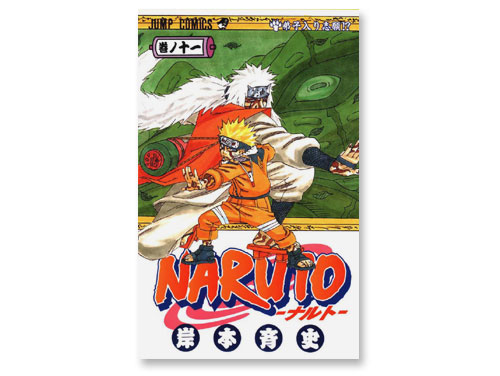 NARUTO -ナルト-11巻（岸本斉史 週刊少年ジャンプ）（中古品）｜原価