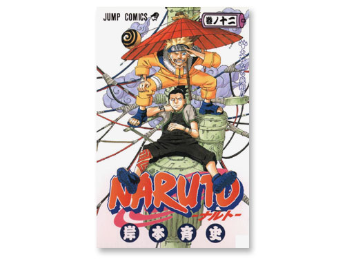 NARUTO -ナルト-12巻（岸本斉史 週刊少年ジャンプ）（中古品