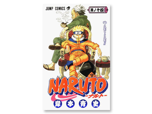 NARUTO -ナルト-14巻（岸本斉史 週刊少年ジャンプ）（中古品）｜原価マーケット
