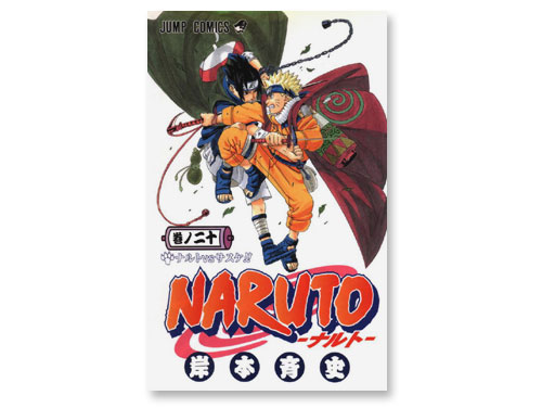 NARUTO -ナルト-20巻（岸本斉史 週刊少年ジャンプ）（中古品）｜原価マーケット