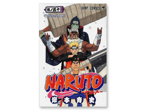 Naruto ナルト 50巻 岸本斉史 週刊少年ジャンプ 中古品 原価マーケット