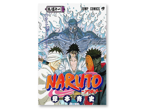 Naruto ナルト 51巻 岸本斉史 週刊少年ジャンプ 中古品 原価マーケット