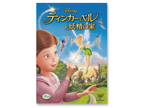 ディズニー　DVD ティンカー・ベルと妖精の家 ティンカー・ベルと妖精の家/DVD 中古 レンタル落ち/ディズニー