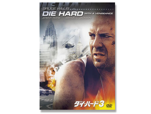 ダイ・ハード3 DVD（中古品）*