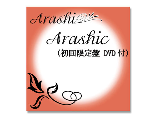 ARASHIC（初回限定盤 DVD付）/嵐（中古品）｜原価マーケット