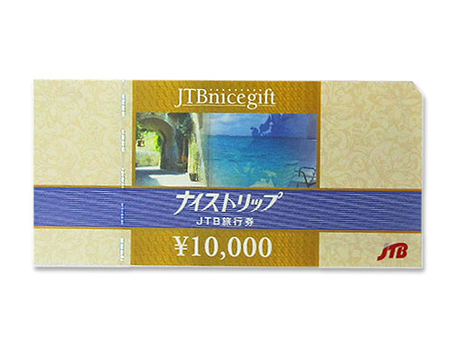 ナイストリップ JTB旅行券 10000円