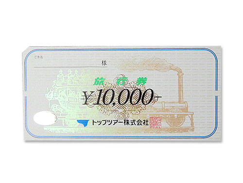 トップツアー旅行券 10000円｜原価マーケット