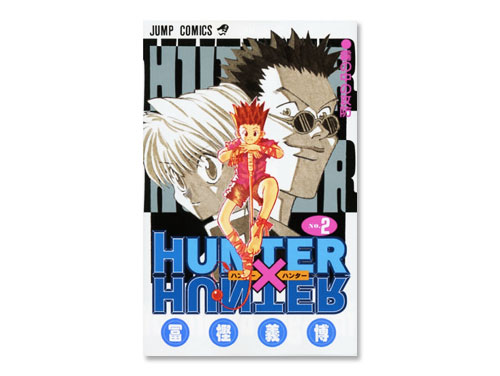 Hunter Hunter 単行本 2巻 冨樫 義博 週刊少年ジャンプ わらしべ