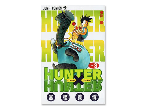 Hunter Hunter 単行本 3巻 冨樫 義博 週刊少年ジャンプ わらしべ