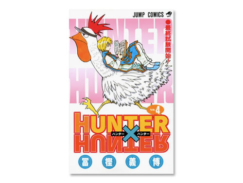 Hunter Hunter 単行本 4巻 冨樫 義博 週刊少年ジャンプ 原価マーケット