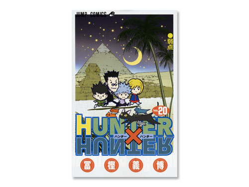 Hunter Hunter 単行本 巻 冨樫 義博 週刊少年ジャンプ わらしべ