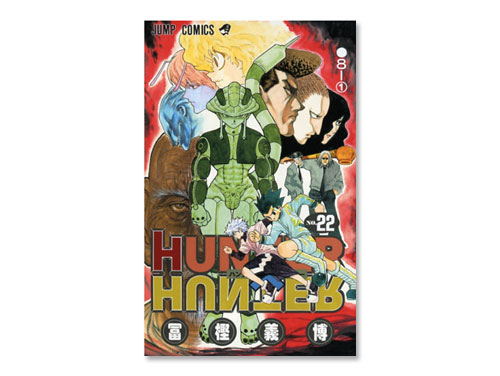 Hunter Hunter 単行本 22巻 冨樫 義博 週刊少年ジャンプ わらしべ