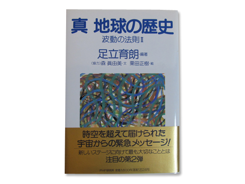 真 地球の歴史「波動の法則 2」(単行本) ／足立 育朗 ｜原価マーケット