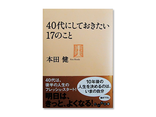 40代にしておきたい17のこと だいわ文庫 本田健 わらしべ