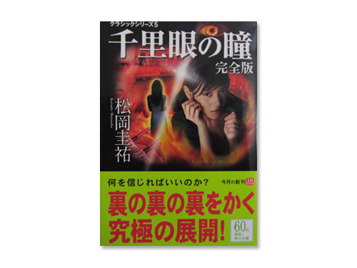 千里眼の瞳 完全版 クラシックシリーズ5 角川文庫 松岡圭祐 わらしべ