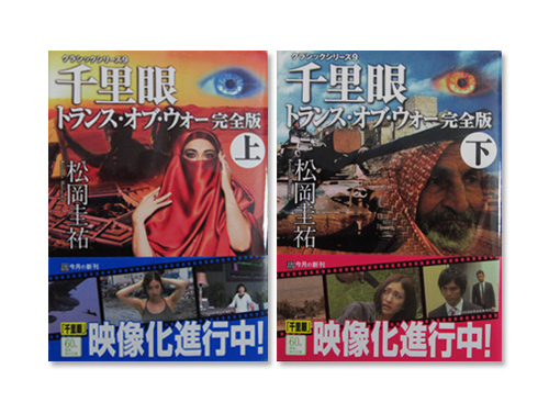 千里眼 トランス オブ ウォー 完全版 上 下巻 クラシックシリーズ9 角川文庫 松岡圭祐 わらしべ