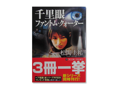千里眼 ファントム クォーター 角川文庫 松岡圭祐 わらしべ