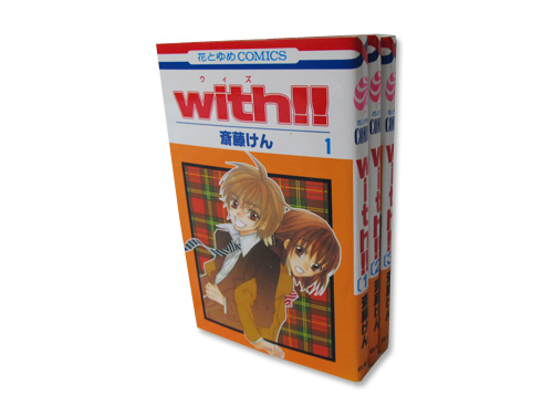 with!! 単行本 全1～3巻 セット（斎藤けん…