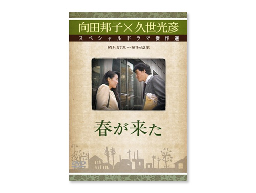 春が來た「スペシャルドラマ傑作選」DVD