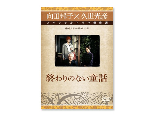 終わりのない童話「スペシャルドラマ傑作選」DVD