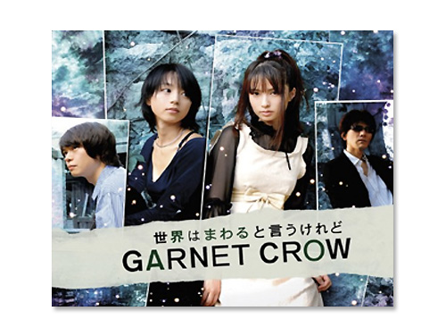 世界はまわると言うけれど / GARNET CROW｜原価マーケット