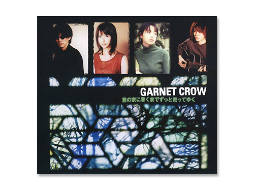 君の家に着くまでずっと走ってゆく／GARNET CROW｜原価マーケット