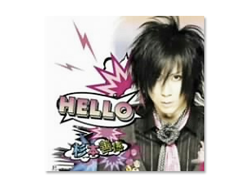 HELLO(初回限定盤)(DVD付)／杉本善徳