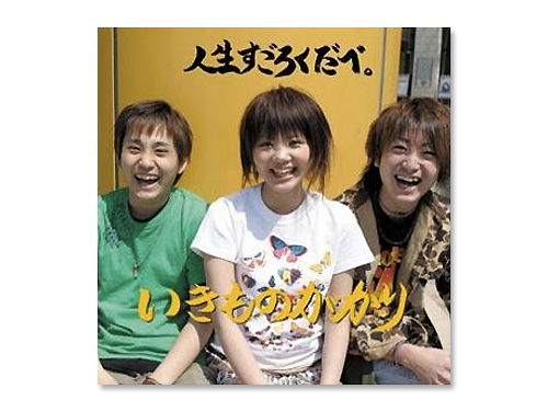 □[廃盤/CD+DVD] いきものがかり アルバム「人生すごろくだべ」□吉岡