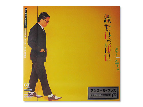 春がいっぱい 03年盤[限定CD]／大村憲司｜原価マーケット